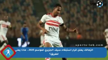 الزمالك يعلن قرار استبقاء سيف الجزيري لموسم 2025.. ماذا يعني للفريق؟